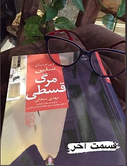 مرگ قسطی - قسمت آخر